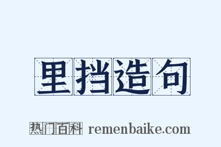 里挡造句是什么意思的图片